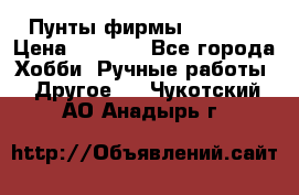 Пунты фирмы grishko › Цена ­ 1 000 - Все города Хобби. Ручные работы » Другое   . Чукотский АО,Анадырь г.